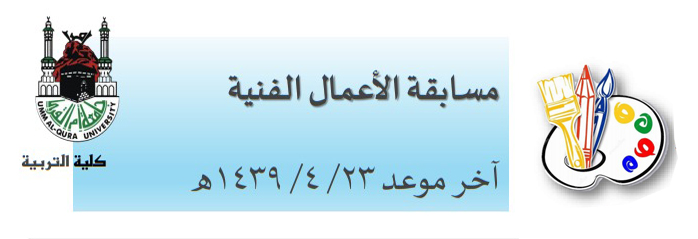 مسابقة الأعمال الفنية